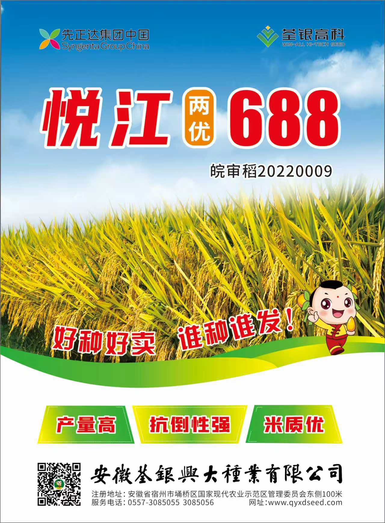 悅江兩優(yōu)688